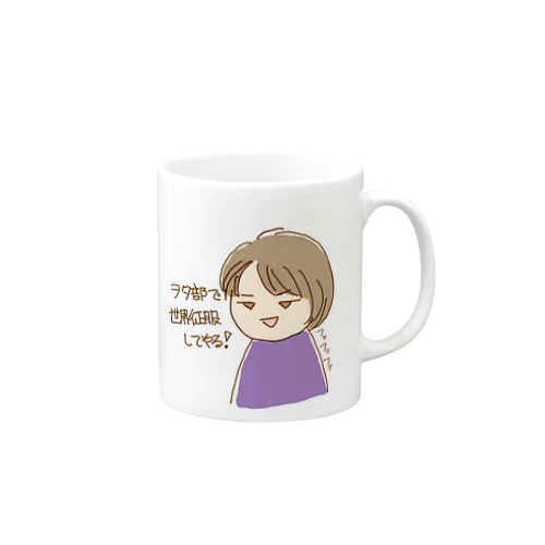 世界征服バッヂ Mug