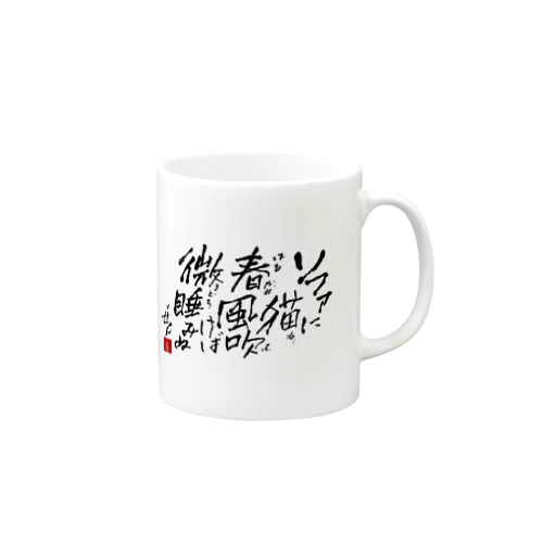 西園寺善右衛門/俳句goods 2023/3/31 Mug