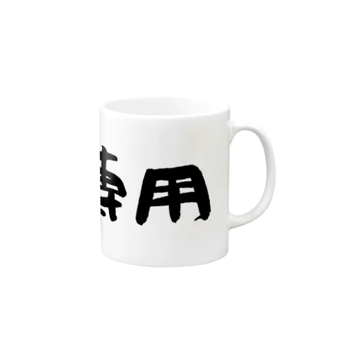 社長専用 Mug