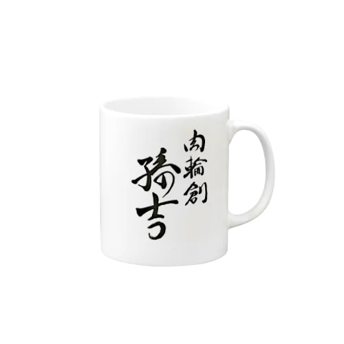 肉輪創孫吉 Mug