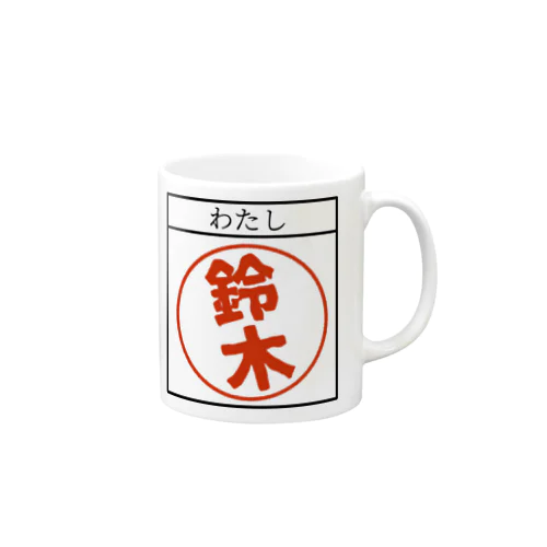 私が鈴木です。 Mug