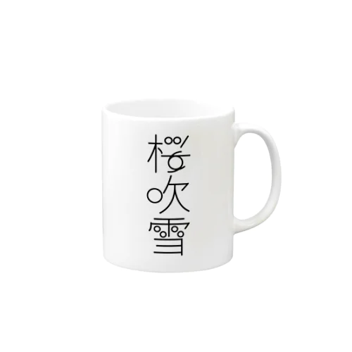 桜吹雪　typography_001（黒） Mug