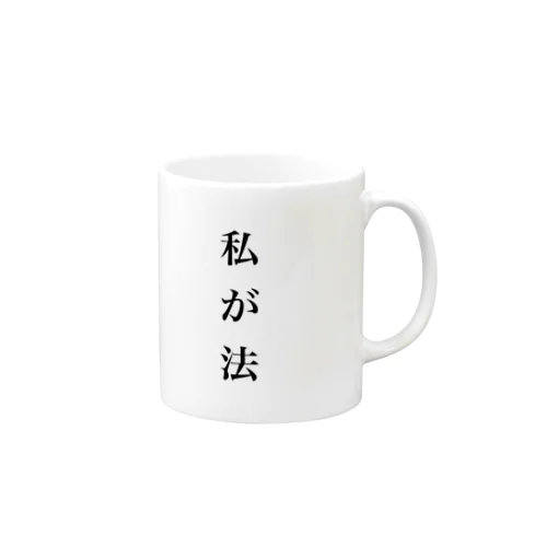 私が法 Mug