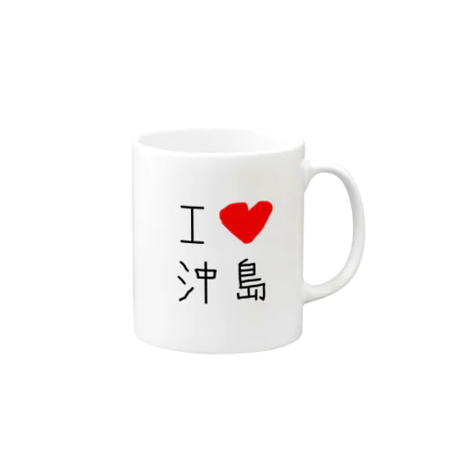 アイラブ沖島(I love Okishima) マグカップ