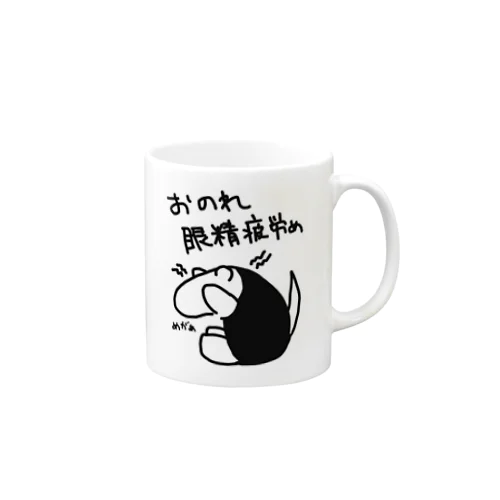 おのれ眼精疲労め【ミナミコアリクイ】 Mug