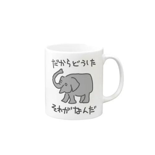 それがどうした【ゾウ】 Mug