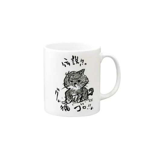 伝説のグレ猫ゴロ!! マグカップ