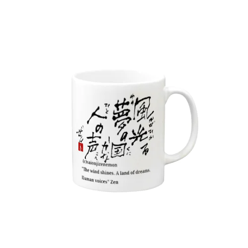 西園寺善右衛門 俳句 風光る Mug