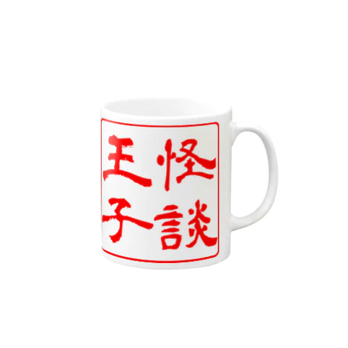 怪談王子🎩きーさん Mug