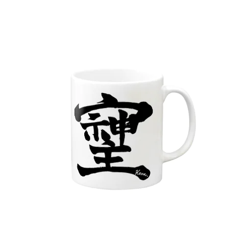 幻の漢字「そしじ」 Mug