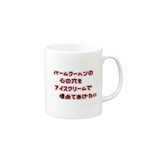 バームクーヘンの心の穴 Mug