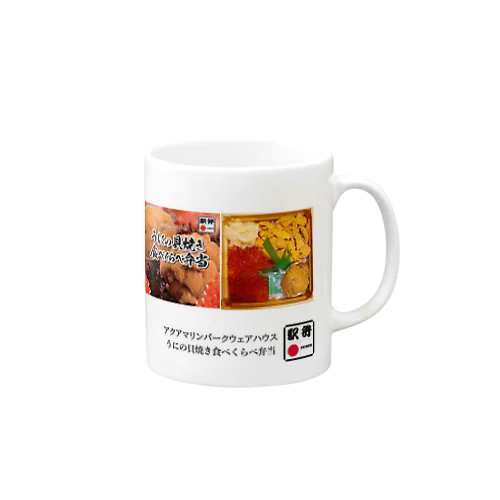 アクアマリンパークウェアハウス「うにの貝焼食べくらべ弁当」 Mug