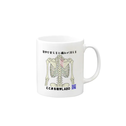 背中を変えると痛みが消える／ここまる理学LABO Mug