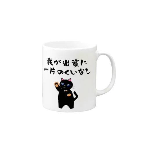 一口馬主ネタ557 我が出資に一片のくいなし 黒 Mug