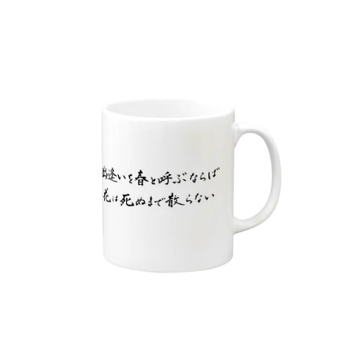 誰かとの出会いを Mug