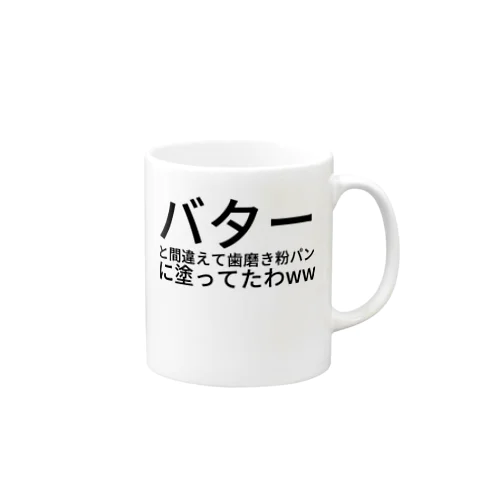 バターと間違えて歯磨き粉パンに塗ってたわww Mug