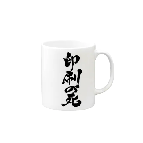 印刷の死（黒文字） Mug