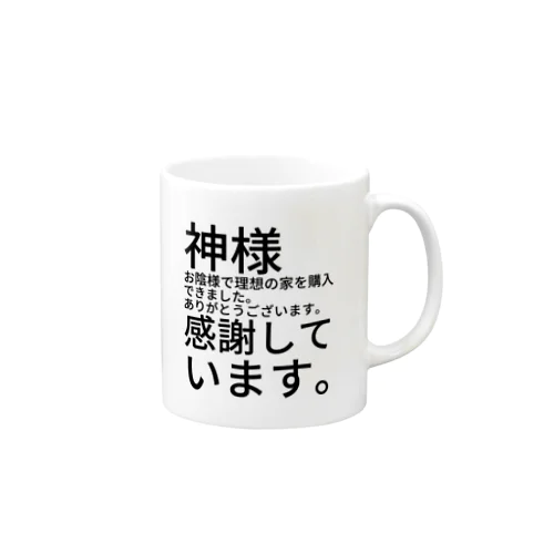 神様　お陰様で理想の家を購入できました。　　　　　　ありがとうございます。　感謝しています。 Mug