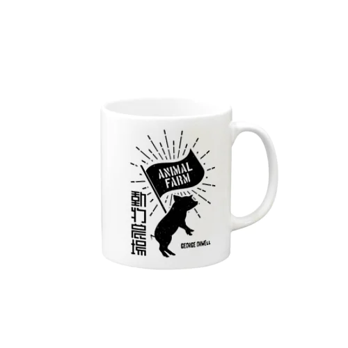 動物農場（ANIMAL FARM）ジョージ・オーウェル・文豪・文学 Mug