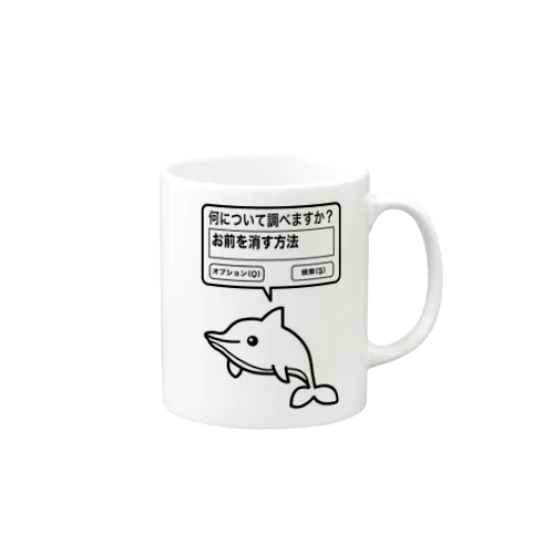 お前を消す方法（文字黒） Mug