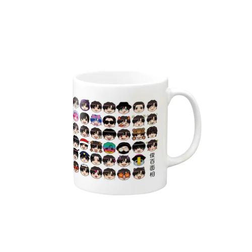 俊百面相 Mug