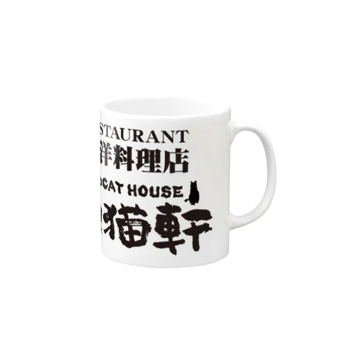 レストラン山猫軒（宮沢賢治）注文の多い料理店より・文豪・文学・文字黒 マグカップ