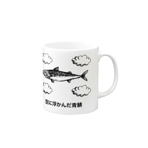 空に浮かんだ青鯖（中原中也）名言・文豪・文学 Mug