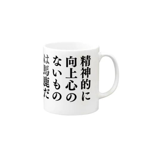 精神的に向上心のないものは馬鹿だ（夏目漱石）「こころ」より・文豪・文学・文字黒 マグカップ