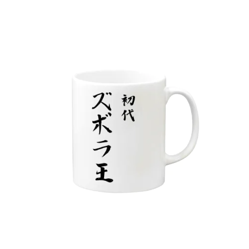 令和のズボラ王は私だ Mug