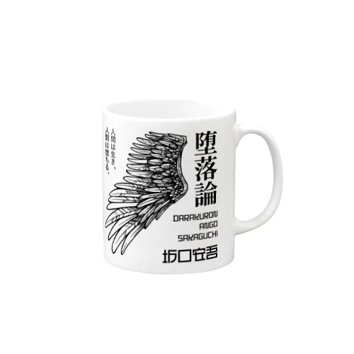 堕落論（坂口安吾）文豪・文学・文字黒 Mug