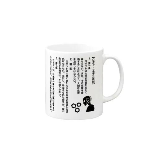 ロボット工学３原則（アイザック・アシモフ）文豪・文学 Mug