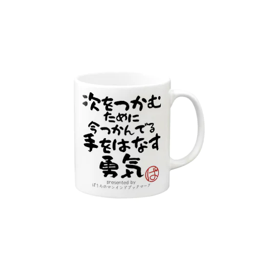 次をつかむために今つかんでる手をはなす勇気 Mug