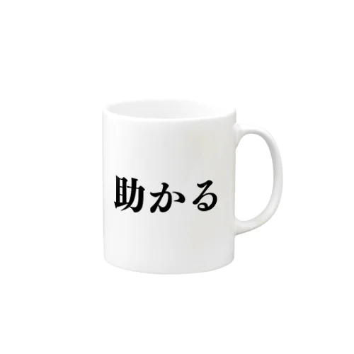 助かる Mug