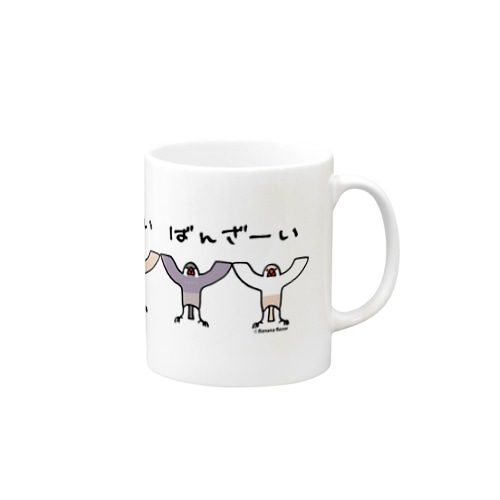 ちまっと文鳥【ばんざーい】みんな Mug