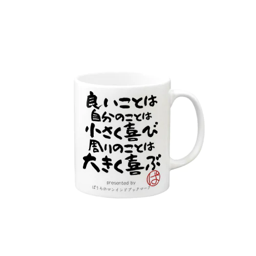 良いことは自分のことは小さく喜び周りのことは大きく喜ぶ Mug