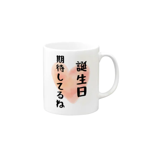 誕生日楽しみだな(圧) マグカップ