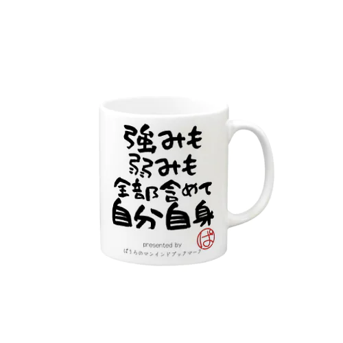 強みも弱みも全部含めて自分自身 Mug