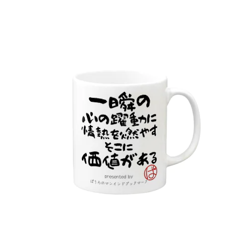 一瞬の心の躍動に情熱を燃やすそこに価値がある Mug