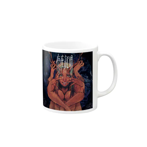 存在証明ジャケ Mug