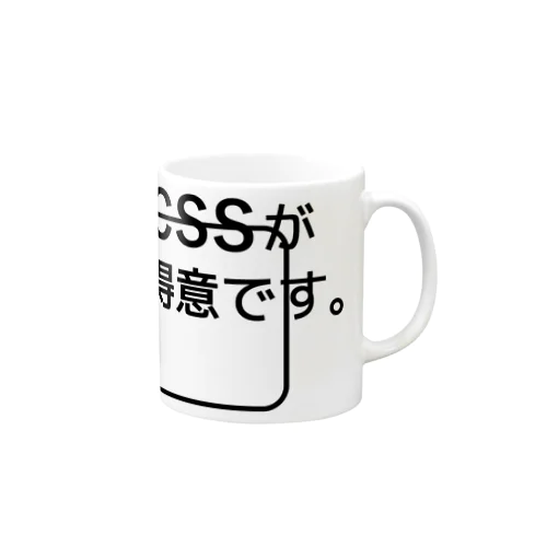 CSSが得意です。 Mug