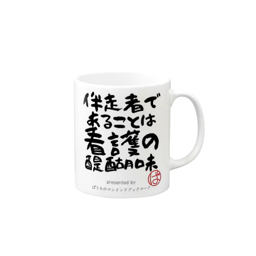 伴走者であることは看護の醍醐味 Mug