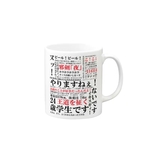 YJSNPI（野獣先輩）語録 Mug