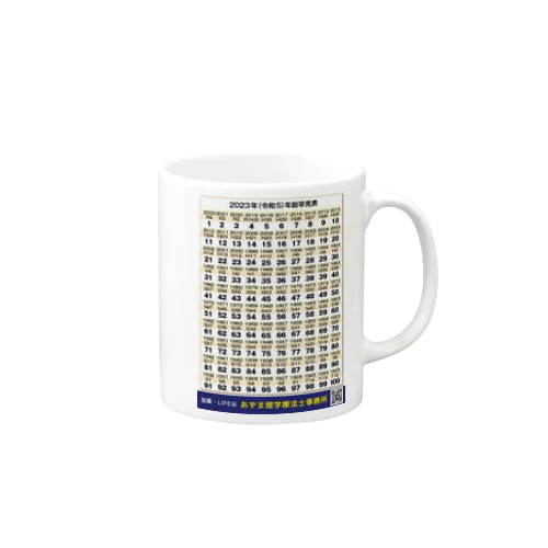 令和5年（2023年）年齢早見表グッズ Mug