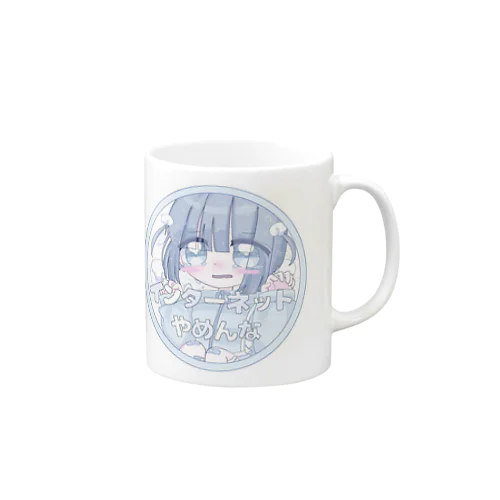 インターネットやめんな Mug