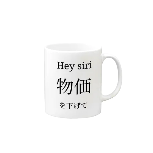 Hey siri 物価を下げて Mug