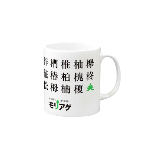 モリアゲ木偏の漢字 マグカップ