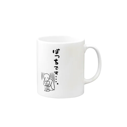 ぼっちです・・・。 Mug