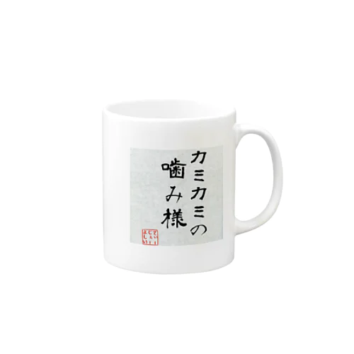 噛み噛みの噛み様 Mug