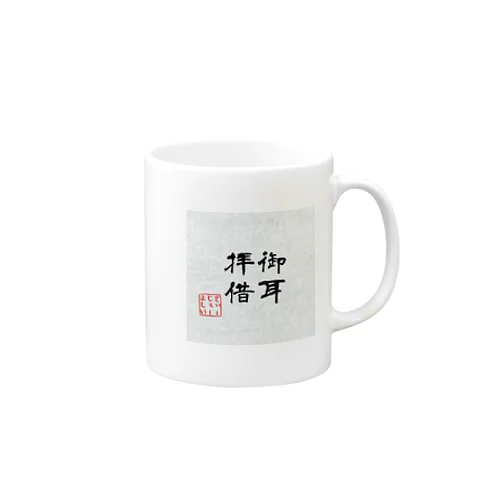 御耳拝借 Mug