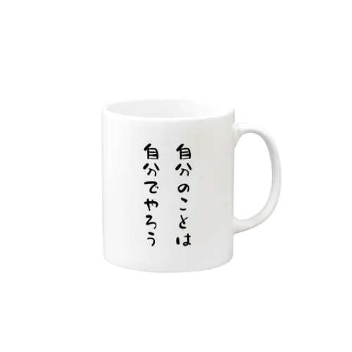 自分のことは自分でやろう Mug